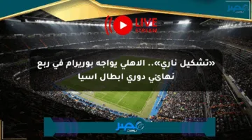 «تشكيل ناري».. الأهلي يواجه بوريرام في ربع نهائي دوري أبطال آسيا